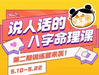 说人话的八字命理课程，简单易学，小白轻松学习并且掌握扎实的八字基础-青禾学社