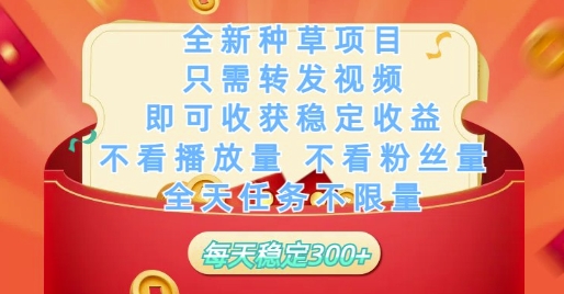 全新种草项目只需转发视频,即可收获稳定收益,不看播放量不看粉丝量,全天任务不限量,每天稳定3张【揭秘】-青禾学社