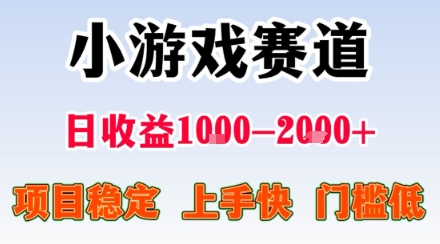 小游戏掘金赛道,日收益1k+,项目稳定,上手快无难度,0门槛人人可做【揭秘】-青禾学社