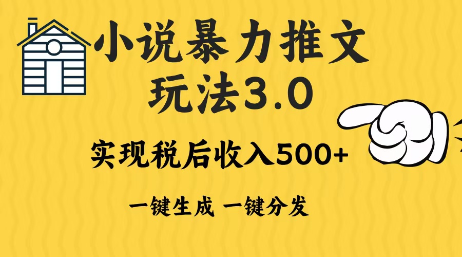 2024年小说推文暴力玩法3.0一键多发平台生成无脑操作日入500-1000+-青禾学社