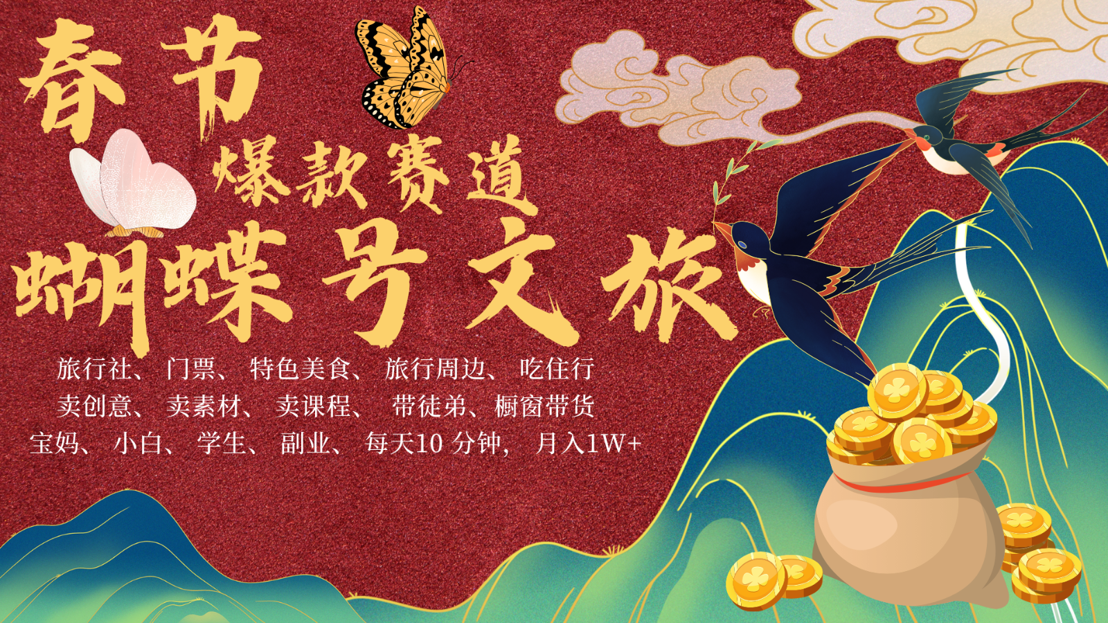 AI春节搞钱4.0升级版 蝴蝶号超火爆文旅赛道 AI一键制作 批量出内容 春节做轻松…-青禾学社