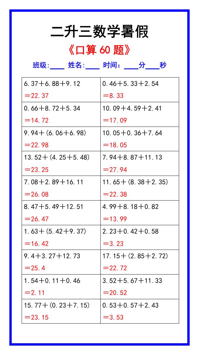 二升三数学暑假《口算练习60题》汇总-三上数学-青禾学社