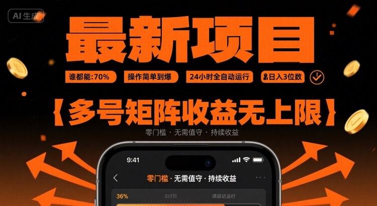 最新挂G项目:谁都能做,操作简单到爆,24 小时全自动运行,日入3位数,多号矩阵收益无上限【揭秘】-青禾学社