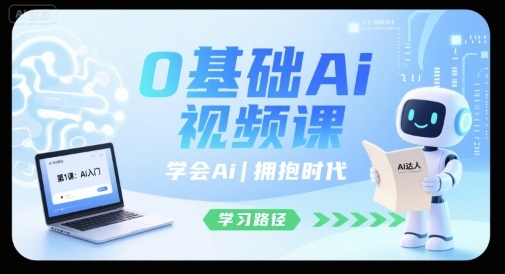 0基础Ai视频课，学会Ai，拥抱时代-青禾学社
