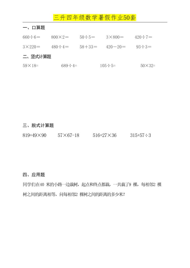 三升四数学必练暑假作业-四上数学-青禾学社