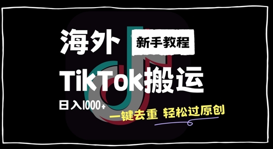 2024最新海外TikTok搬运玩法,一键去重轻松过原创,新手无经验也能日入1k【揭秘】-青禾学社