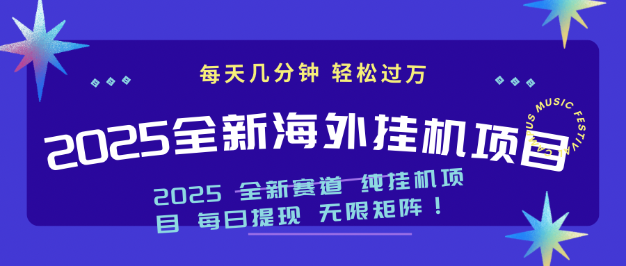 2025最新海外挂机项目:每天几分钟,轻松月入过万-青禾学社