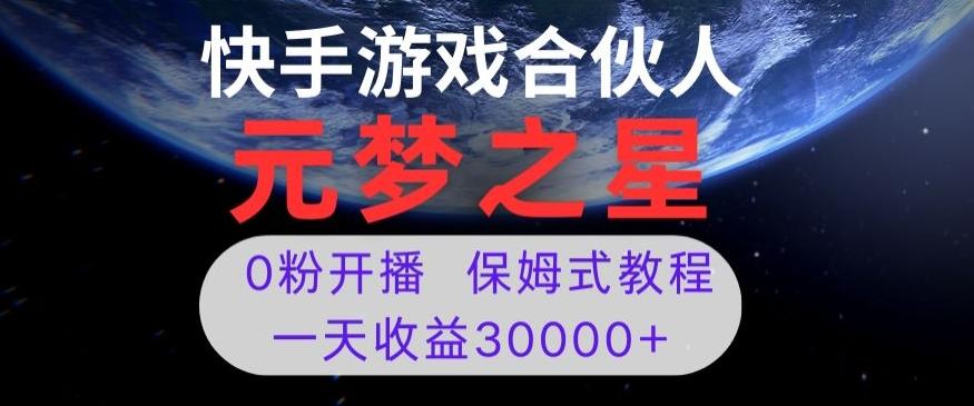新风口项目，元梦之星游戏直播，0粉开播，一天收益30000+【揭秘】-青禾学社