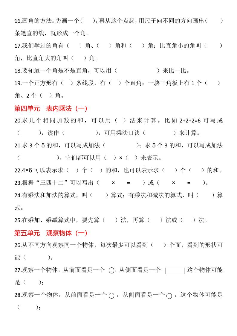 【2025秋新版】二年级上册数学1-8单元填空题汇总-青禾学社