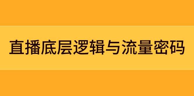 直播底层逻辑与流量密码:定位模型+案例拆解,急速流承接与数据优化全攻略-青禾学社