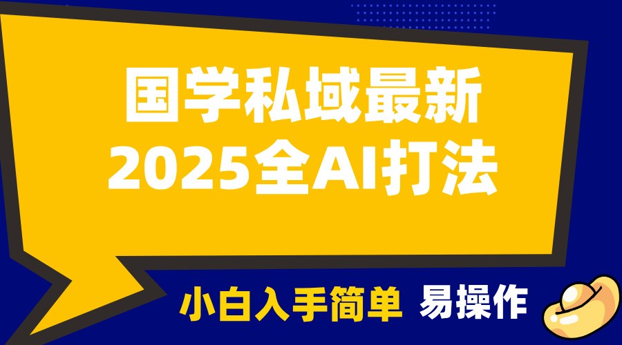 2025国学最新全AI打法,月入3w+,客户主动加你,小白可无脑操作!-青禾学社