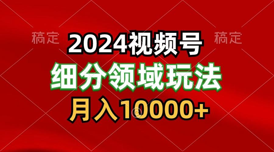 2024视频号分成计划细分领域玩法,每天5分钟,月入1W+-青禾学社