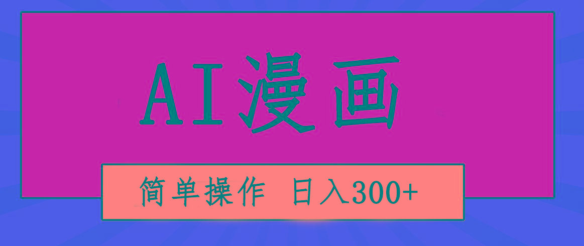 创意无限！AI一键生成漫画视频，每天轻松收入300+，粘贴复制简单操作！-青禾学社