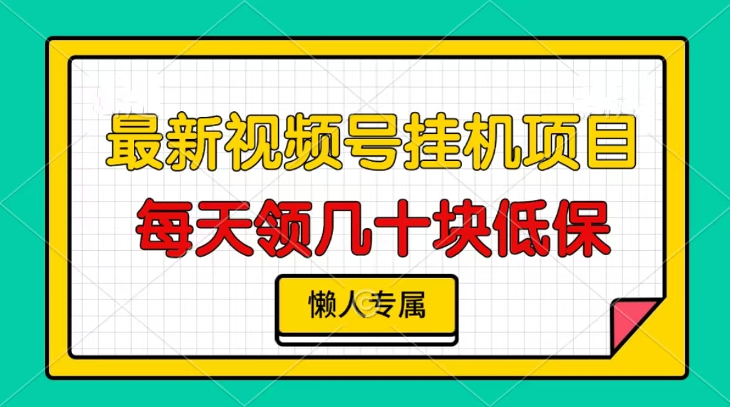 视频号挂机项目,每天几十块低保,懒人专属-青禾学社