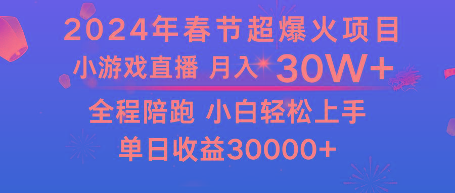 龙年2024过年期间，最爆火的项目 抓住机会 普通小白如何逆袭一个月收益30W+-青禾学社