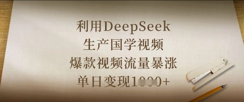 利用DeepSeek生产国学视频，爆款视频流量暴涨，单日变现数张-青禾学社