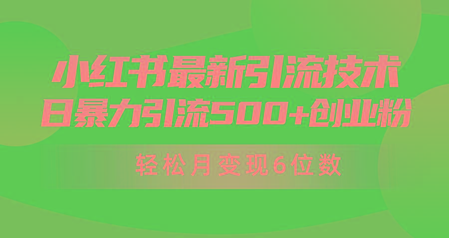 (9871期)日引500+月变现六位数24年最新小红书暴力引流兼职粉教程-青禾学社
