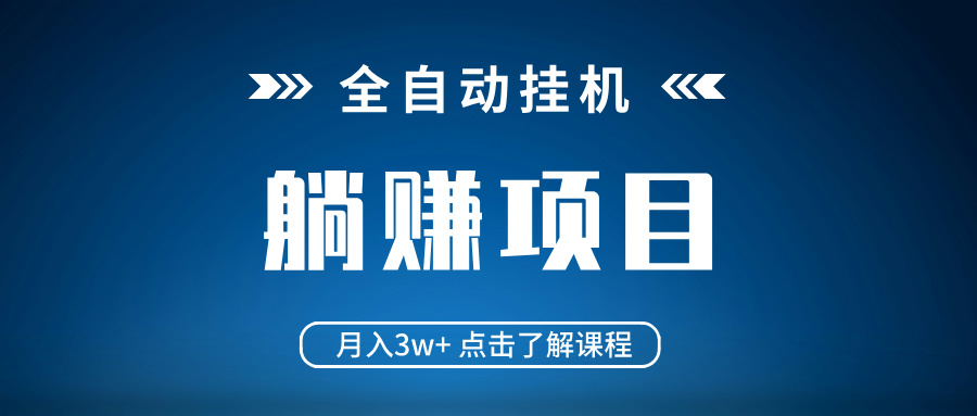 全自动挂机项目 月入3w+ 真正躺平项目 不吃电脑配置 当天见收益-青禾学社