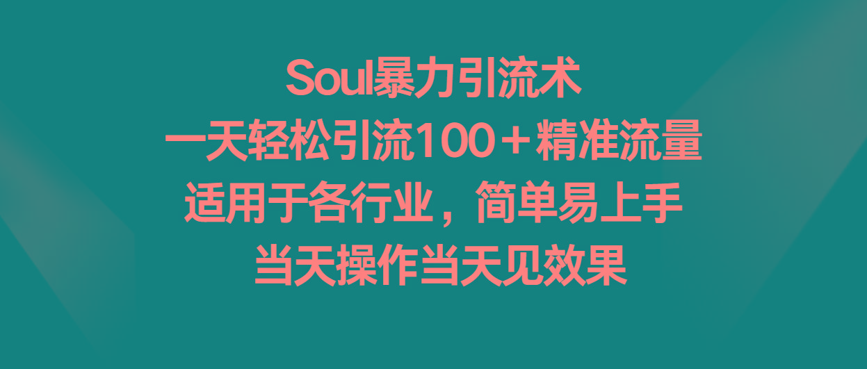 Soul暴力引流术,一天轻松引流100+精准流量,适用于各行业,简单易上手!-青禾学社