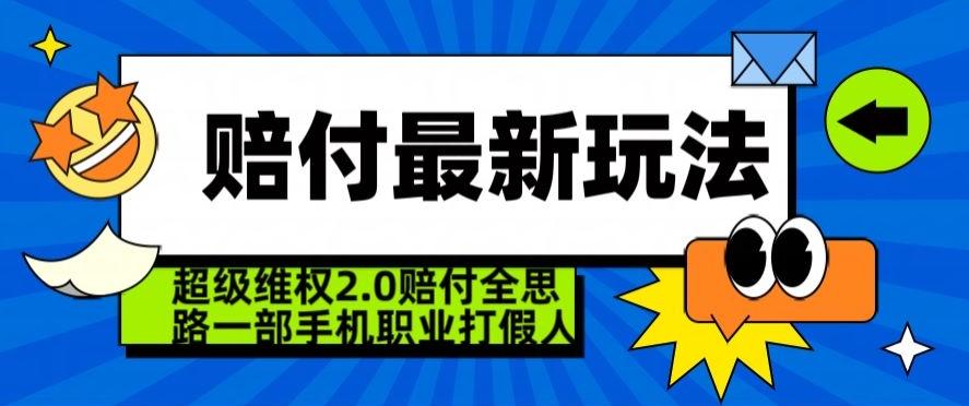 超级维权2.0全新玩法,2024赔付全思路职业打假一部手机搞定【仅揭秘】-青禾学社