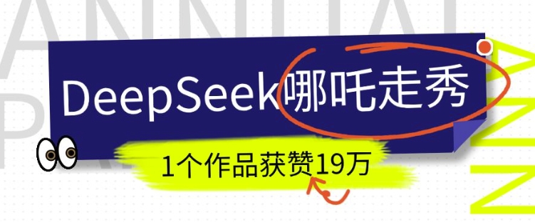 DeepSeek做抖音爆火的AI哪吒走秀视频,1个作品获赞19万+,我教你怎么做-青禾学社