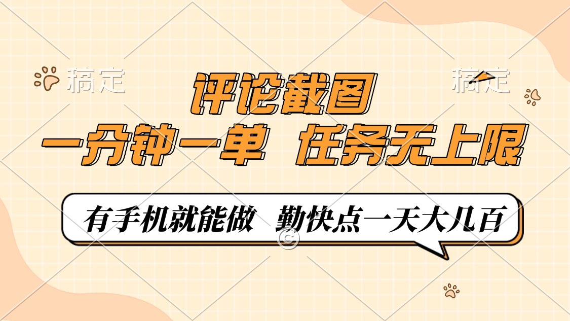 评论截图，一分钟一单，有手机就能做，任务无上限，轻松一天大几百-青禾学社