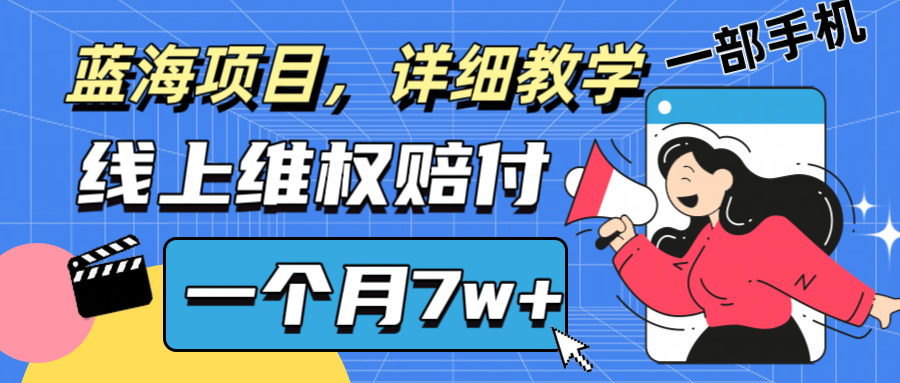 通过线上维权赔付1个月搞了7w+详细教学一部手机操作靠谱副业打破信息差-青禾学社
