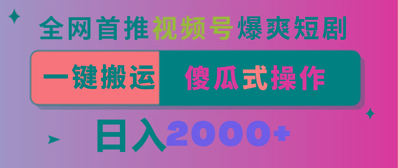 视频号爆爽短剧推广，一键搬运，傻瓜式操作，日入2000+-青禾学社
