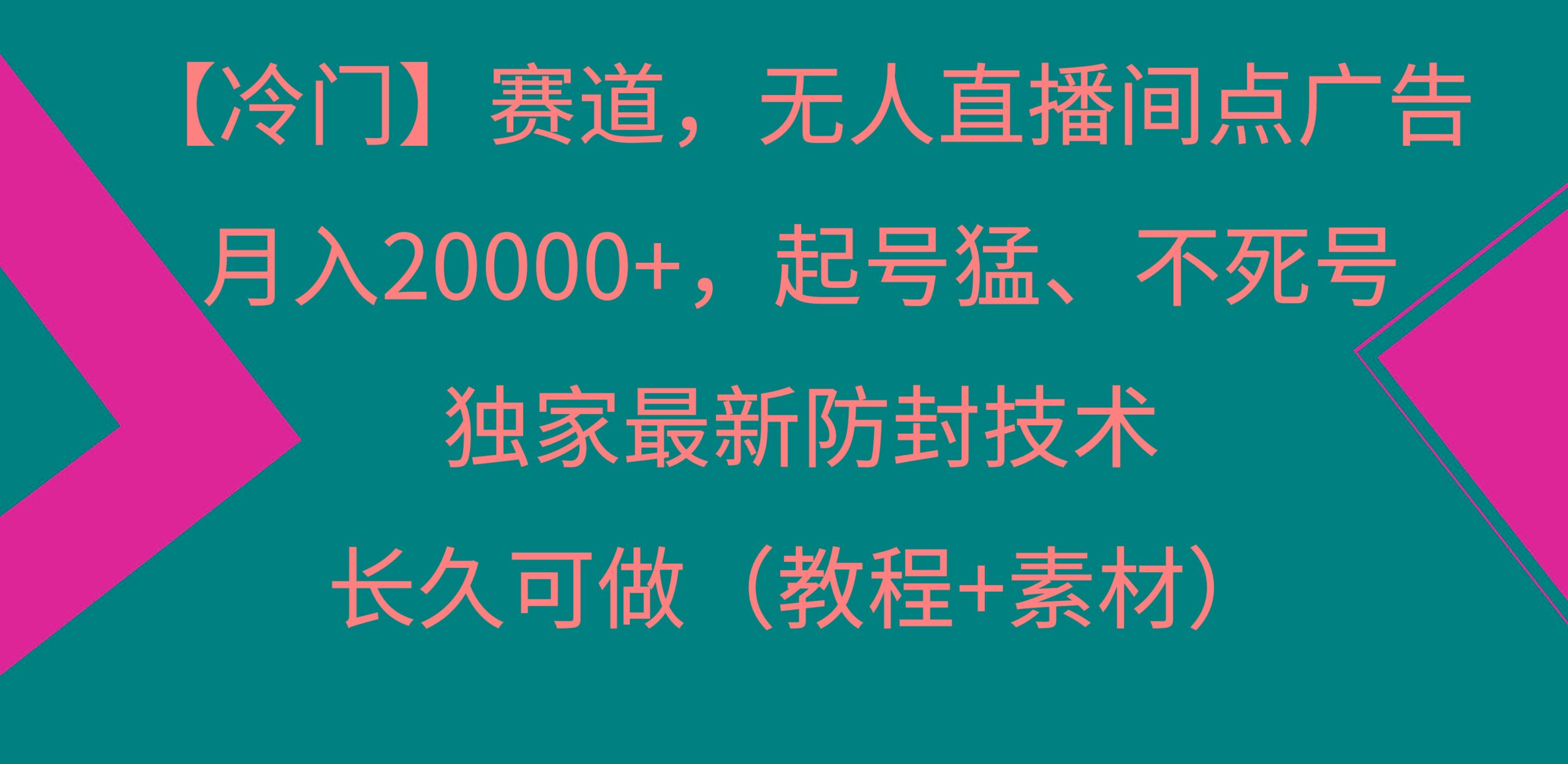 【冷门】赛道，无人直播间点广告，月入20000+，起号猛、不死号，独家最…-青禾学社