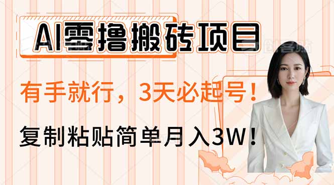 AI零撸搬砖项目玩法，有手就行，3天必起号，复制粘贴简单月入3W！-青禾学社