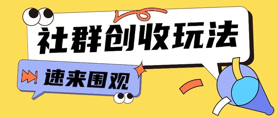 知识付费入门9.9进群玩法小白也能轻松玩转网创行业【揭秘】-青禾学社