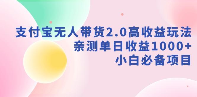 支付宝无人带货2.0高收益玩法，亲测单日收益1000+，小白必备项目-青禾学社