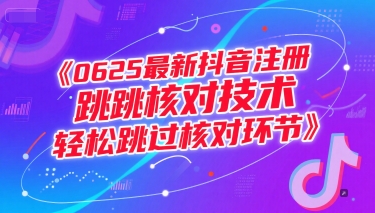 0625最新抖音注册跳核对技术，轻松跳过核对环节-青禾学社