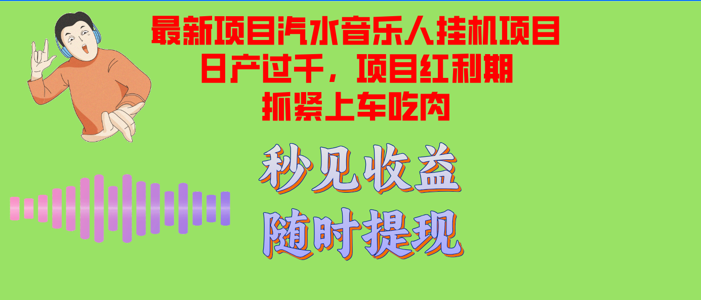汽水音乐人挂机项目日产过千支持单窗口测试满意在批量上,项目红利期早…-青禾学社
