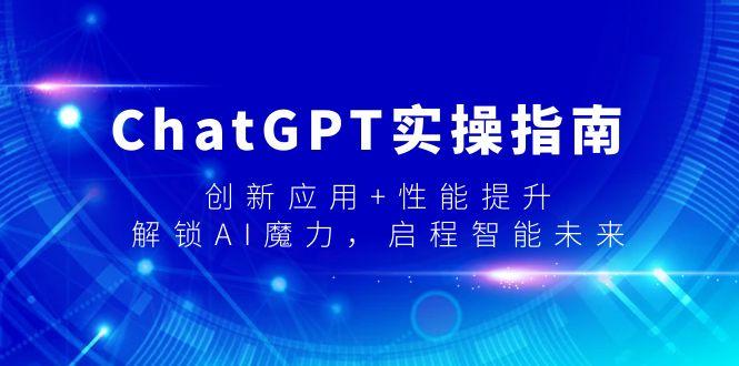 ChatGPT实操指南,创新应用+性能提升,解锁-AI魔力,启程智能未来-青禾学社