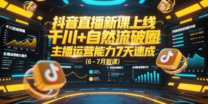 抖音直播新课上线,千川+自然流破圈,主播运营能力7天速成 (6-7月新课-青禾学社