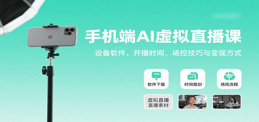 手机端AI虚拟直播课：设备软件、开播时间、场控技巧与变现方式-青禾学社