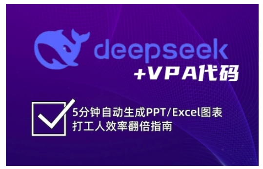 deepseek+VPA代码，5分钟自动生成PPT/Excel图表打工人效率翻倍指南-青禾学社