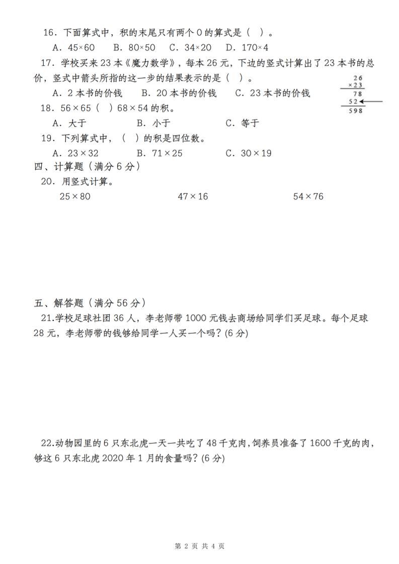 【第四单元测评卷两位数乘两位数】三下数学（人教版）-青禾学社
