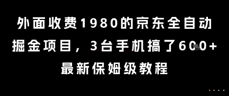 外面收费1980的京东全自动掘金项目,3台手机搞了6张,最新保姆级教程【揭秘】-青禾学社