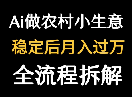 用DeepSeek写农村小生意做流量主 篇篇都是大爆文-青禾学社