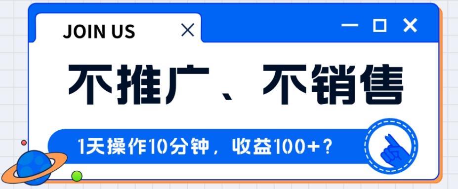 不推广、不销售1天操作10分钟,收益100+?-青禾学社