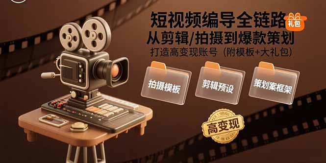 短视频编导全链路:从剪辑/拍摄到爆款策划,打造高变现账号(附模板+大礼包-青禾学社