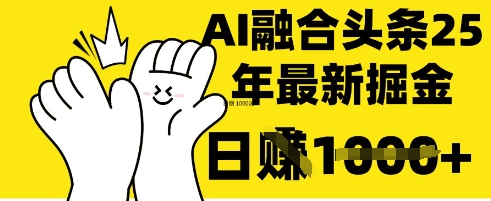 掌握这招:DeepSeek 融合今日头条,一键复制粘贴,日入 1k【揭秘】-青禾学社