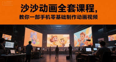 沙沙动画全套课程，教你一部手机零基础制作动画视频-青禾学社