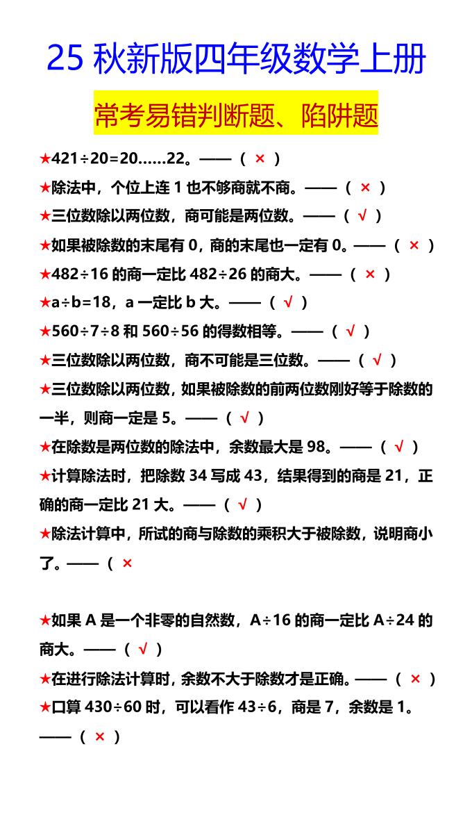 【2025秋新版】四年级数学上册常考易错判断题、陷阱题-青禾学社