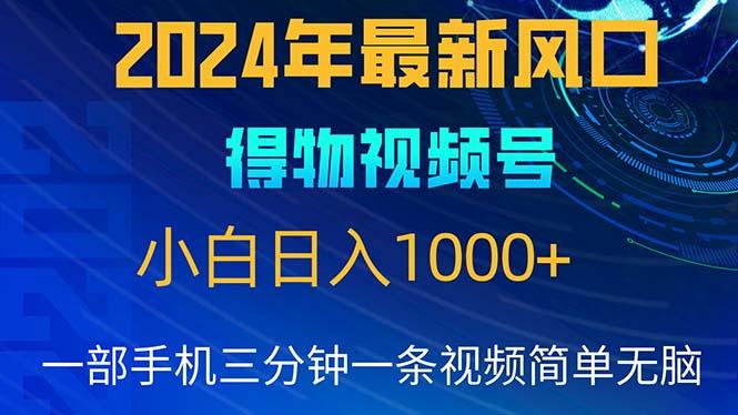 2024年5月最新蓝海项目,小白无脑操作,轻松上手,日入1000+-青禾学社