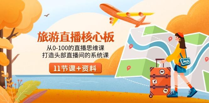 旅游-直播核心板，从0-100的直播思维课，打造头部直播间的系统课-青禾学社