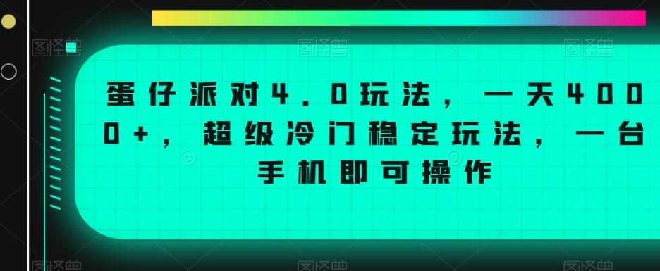 蛋仔派对4.0玩法,一天4000+,超级冷门稳定玩法,一台手机即可操作【揭秘】-青禾学社