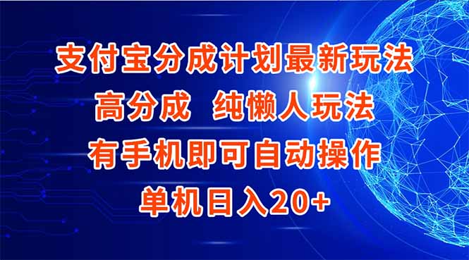 支付宝分成计划最新玩法,高成分 纯懒人玩法,有手机即可操作 单机日入20+-青禾学社